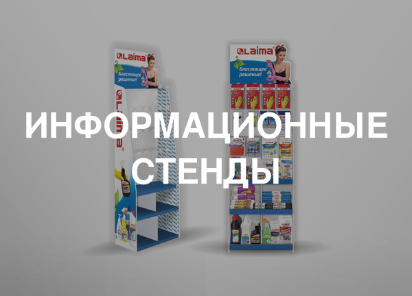 Информационные стенды